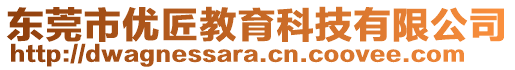 東莞市優(yōu)匠教育科技有限公司