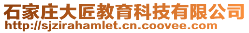 石家莊大匠教育科技有限公司