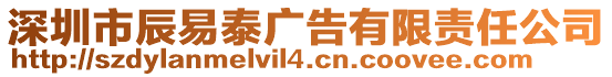 深圳市辰易泰廣告有限責(zé)任公司