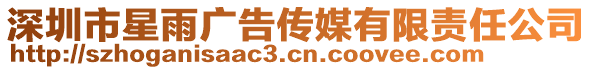 深圳市星雨廣告?zhèn)髅接邢挢熑喂? style=