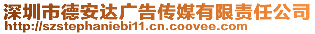 深圳市德安達(dá)廣告?zhèn)髅接邢挢?zé)任公司