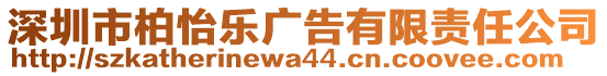 深圳市柏怡樂廣告有限責(zé)任公司