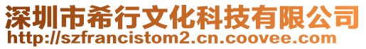 深圳市希行文化科技有限公司