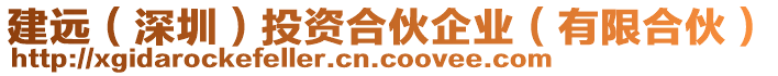 建遠（深圳）投資合伙企業(yè)（有限合伙）