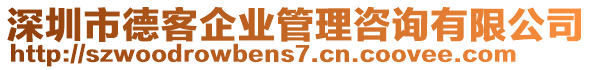 深圳市德客企業(yè)管理咨詢有限公司