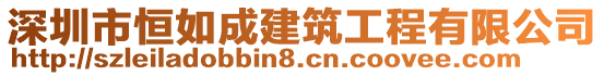 深圳市恒如成建筑工程有限公司