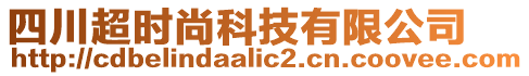 四川超時(shí)尚科技有限公司