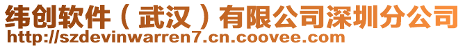 緯創(chuàng)軟件（武漢）有限公司深圳分公司