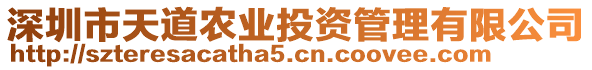 深圳市天道農(nóng)業(yè)投資管理有限公司