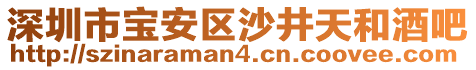 深圳市寶安區(qū)沙井天和酒吧