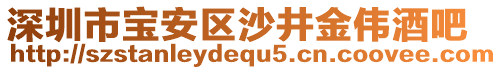 深圳市寶安區(qū)沙井金偉酒吧