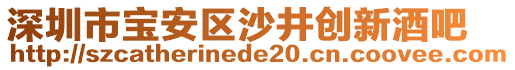 深圳市寶安區(qū)沙井創(chuàng)新酒吧