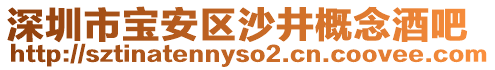 深圳市寶安區沙井概念酒吧