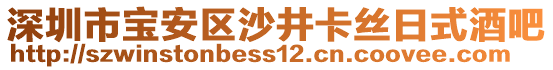 深圳市寶安區(qū)沙井卡絲日式酒吧