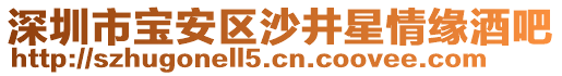 深圳市寶安區(qū)沙井星情緣酒吧