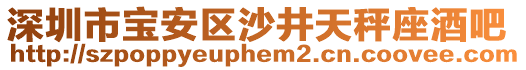 深圳市寶安區(qū)沙井天秤座酒吧
