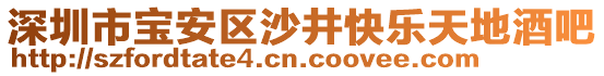 深圳市寶安區(qū)沙井快樂天地酒吧