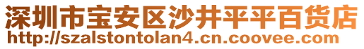 深圳市寶安區(qū)沙井平平百貨店