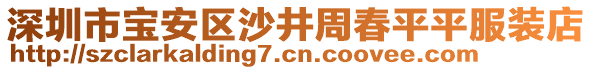 深圳市寶安區(qū)沙井周春平平服裝店