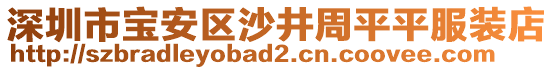 深圳市寶安區(qū)沙井周平平服裝店