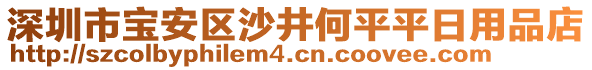 深圳市寶安區(qū)沙井何平平日用品店