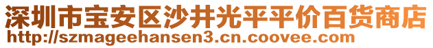 深圳市寶安區(qū)沙井光平平價百貨商店