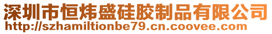 深圳市恒煒盛硅膠制品有限公司