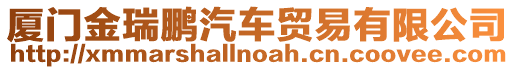 廈門金瑞鵬汽車貿易有限公司