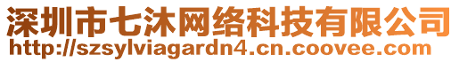 深圳市七沐網(wǎng)絡(luò)科技有限公司