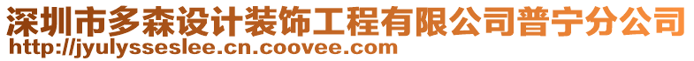 深圳市多森設(shè)計裝飾工程有限公司普寧分公司