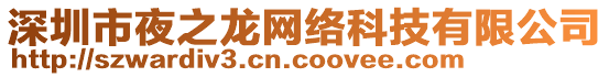 深圳市夜之龍網(wǎng)絡(luò)科技有限公司