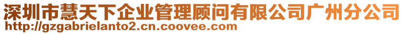 深圳市慧天下企業(yè)管理顧問(wèn)有限公司廣州分公司