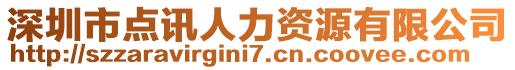 深圳市點訊人力資源有限公司