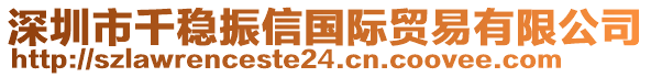 深圳市千穩(wěn)振信國(guó)際貿(mào)易有限公司