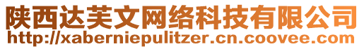 陜西達(dá)芙文網(wǎng)絡(luò)科技有限公司