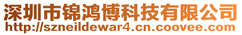 深圳市錦鴻博科技有限公司