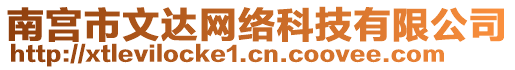 南宮市文達(dá)網(wǎng)絡(luò)科技有限公司