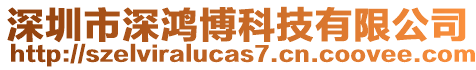 深圳市深鴻博科技有限公司