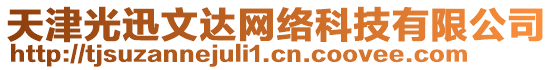 天津光迅文達(dá)網(wǎng)絡(luò)科技有限公司