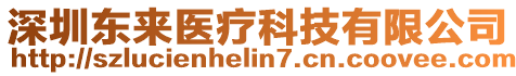 深圳東來醫療科技有限公司