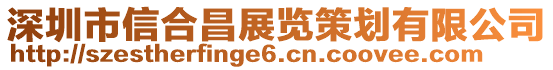 深圳市信合昌展覽策劃有限公司