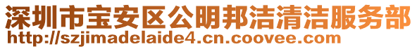 深圳市寶安區(qū)公明邦潔清潔服務(wù)部