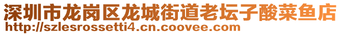 深圳市龍崗區(qū)龍城街道老壇子酸菜魚店