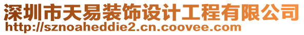 深圳市天易裝飾設計工程有限公司