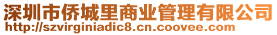 深圳市僑城里商業(yè)管理有限公司