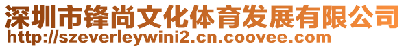 深圳市鋒尚文化體育發(fā)展有限公司