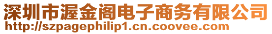 深圳市渥金閣電子商務(wù)有限公司