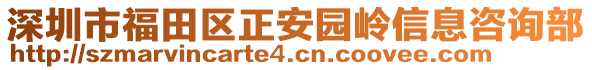 深圳市福田區正安園嶺信息咨詢部