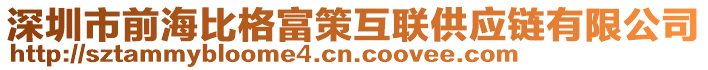 深圳市前海比格富策互聯(lián)供應鏈有限公司