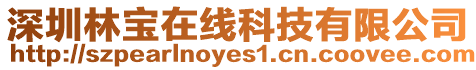 深圳林寶在線科技有限公司